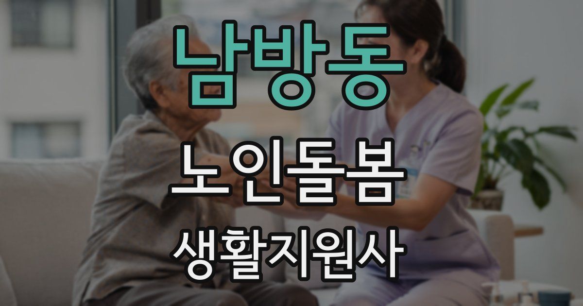 남방동 노인돌봄생활지원사 자격증