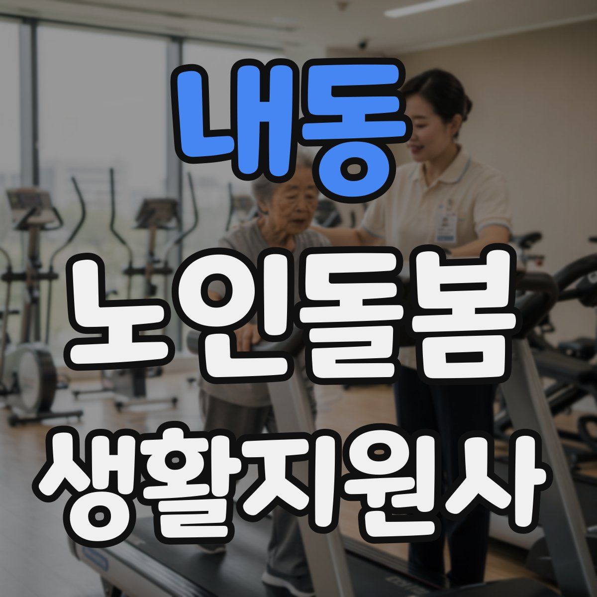 내동 노인돌봄생활지원사 자격증