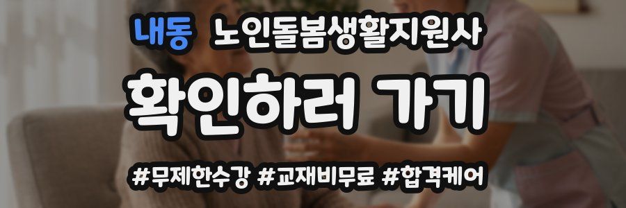내동 노인돌봄생활지원사 자격증