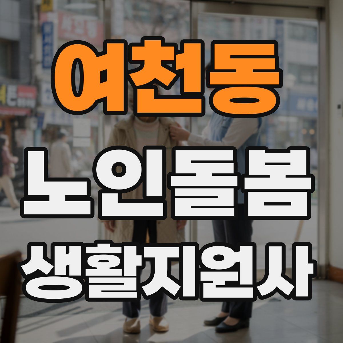 여천동 노인돌봄생활지원사 자격증