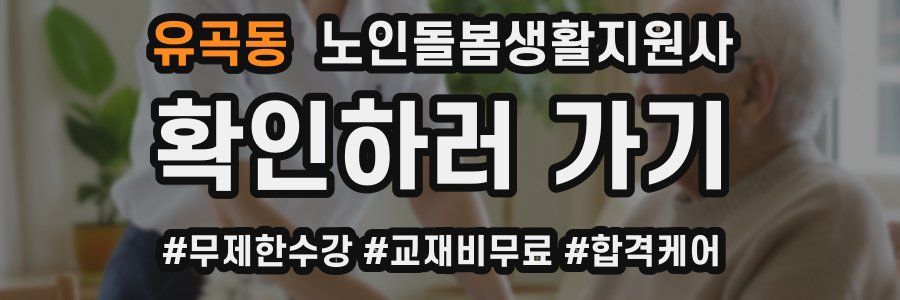 유곡동 노인돌봄생활지원사 자격증