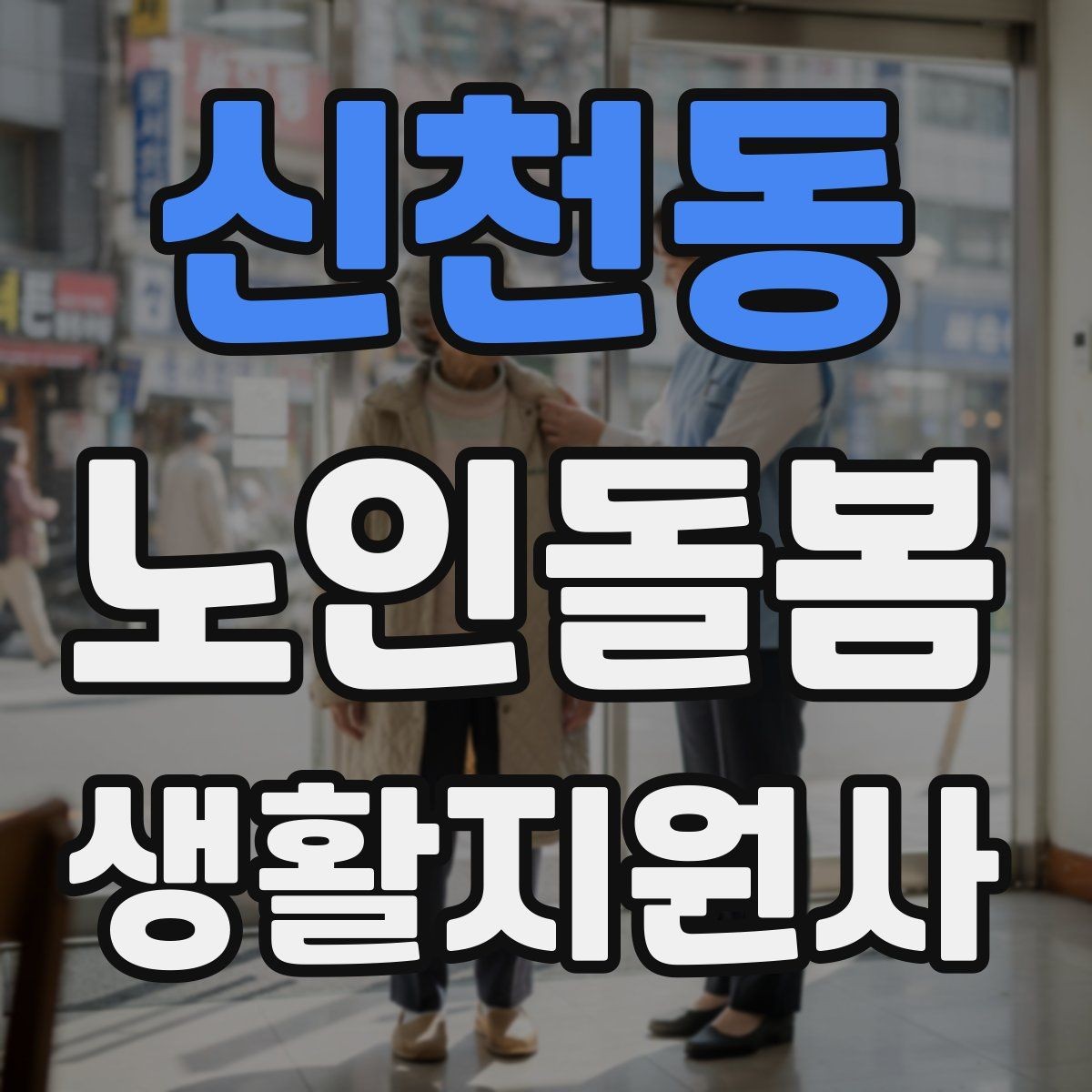 신천동 노인돌봄생활지원사 자격증 어떤 일을 하는지부터 정리해보기