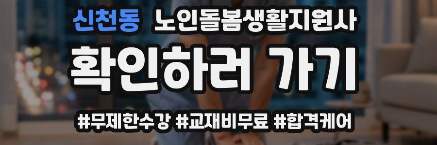 신천동 노인돌봄생활지원사 자격증