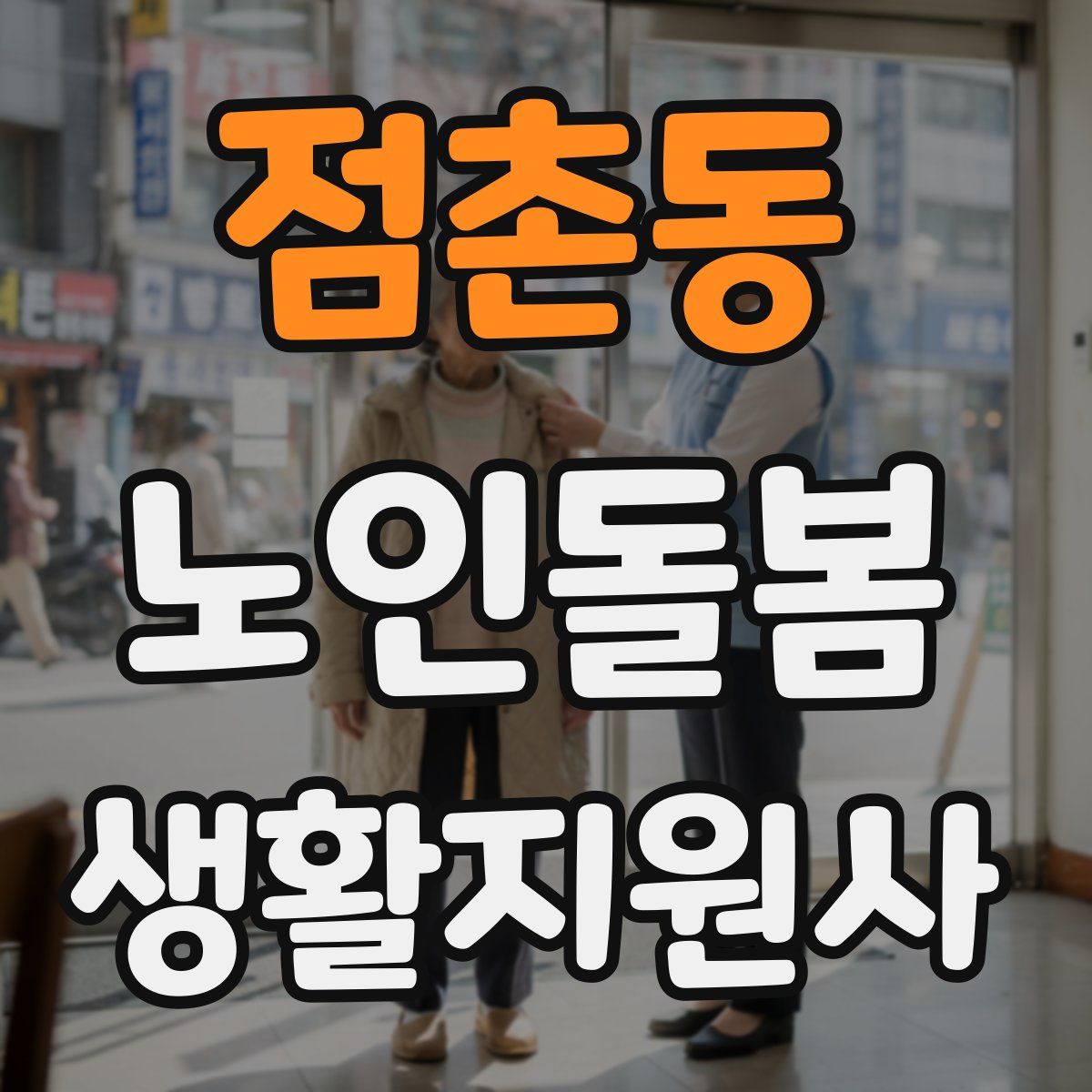 점촌동 노인돌봄생활지원사 자격증