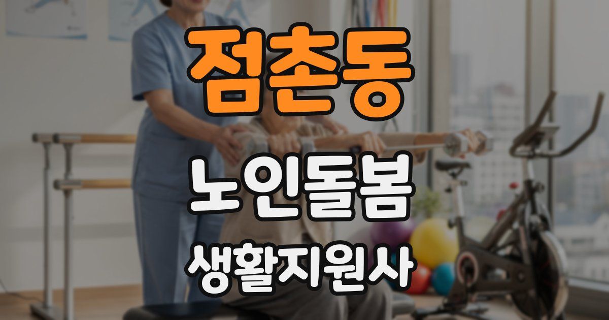 점촌동 노인돌봄생활지원사 자격증