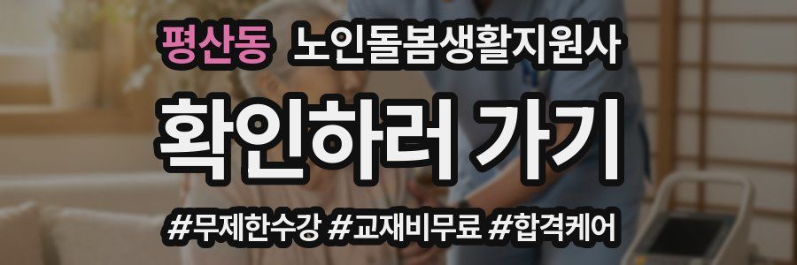 평산동 노인돌봄생활지원사 자격증