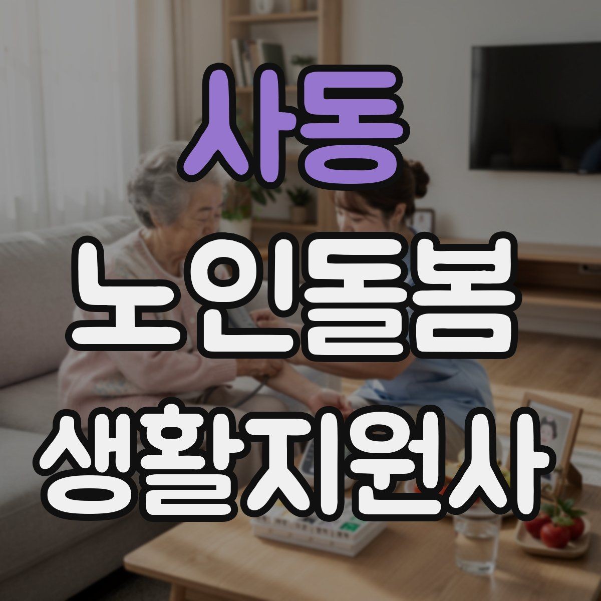 사동 노인돌봄생활지원사 자격증 초보도 실수 줄이는 방문 운영 팁