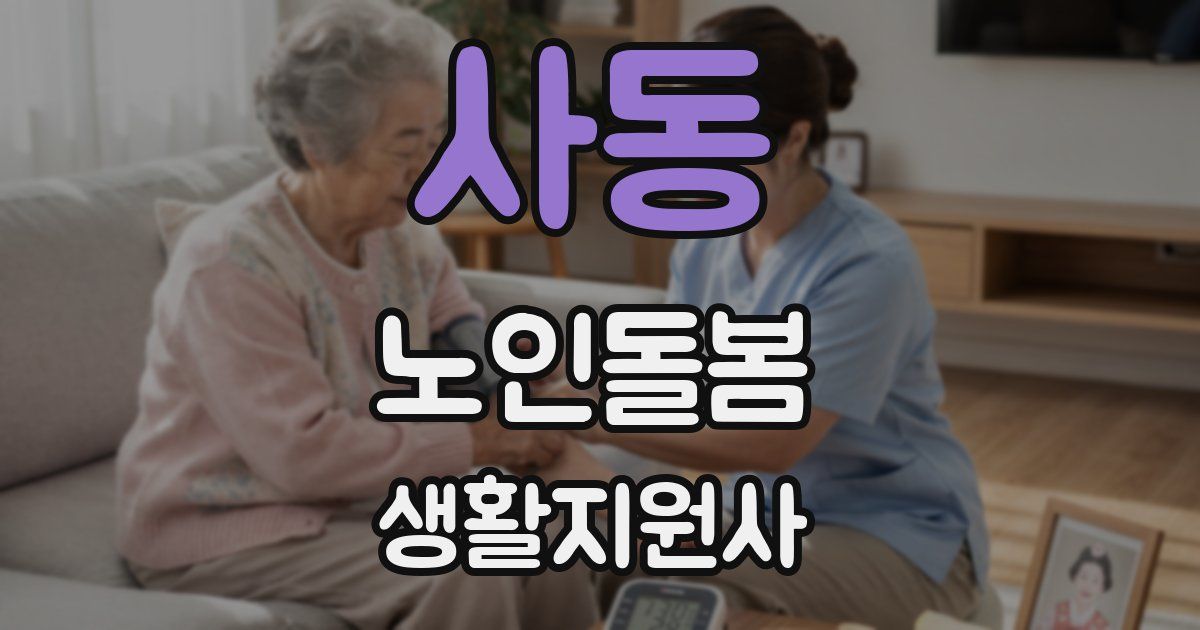 사동 노인돌봄생활지원사 자격증