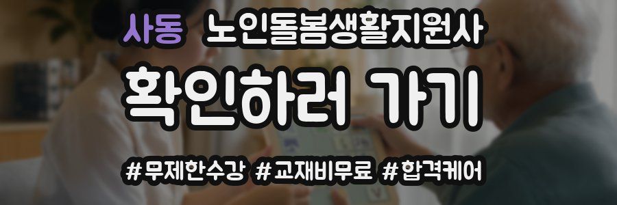 사동 노인돌봄생활지원사 자격증