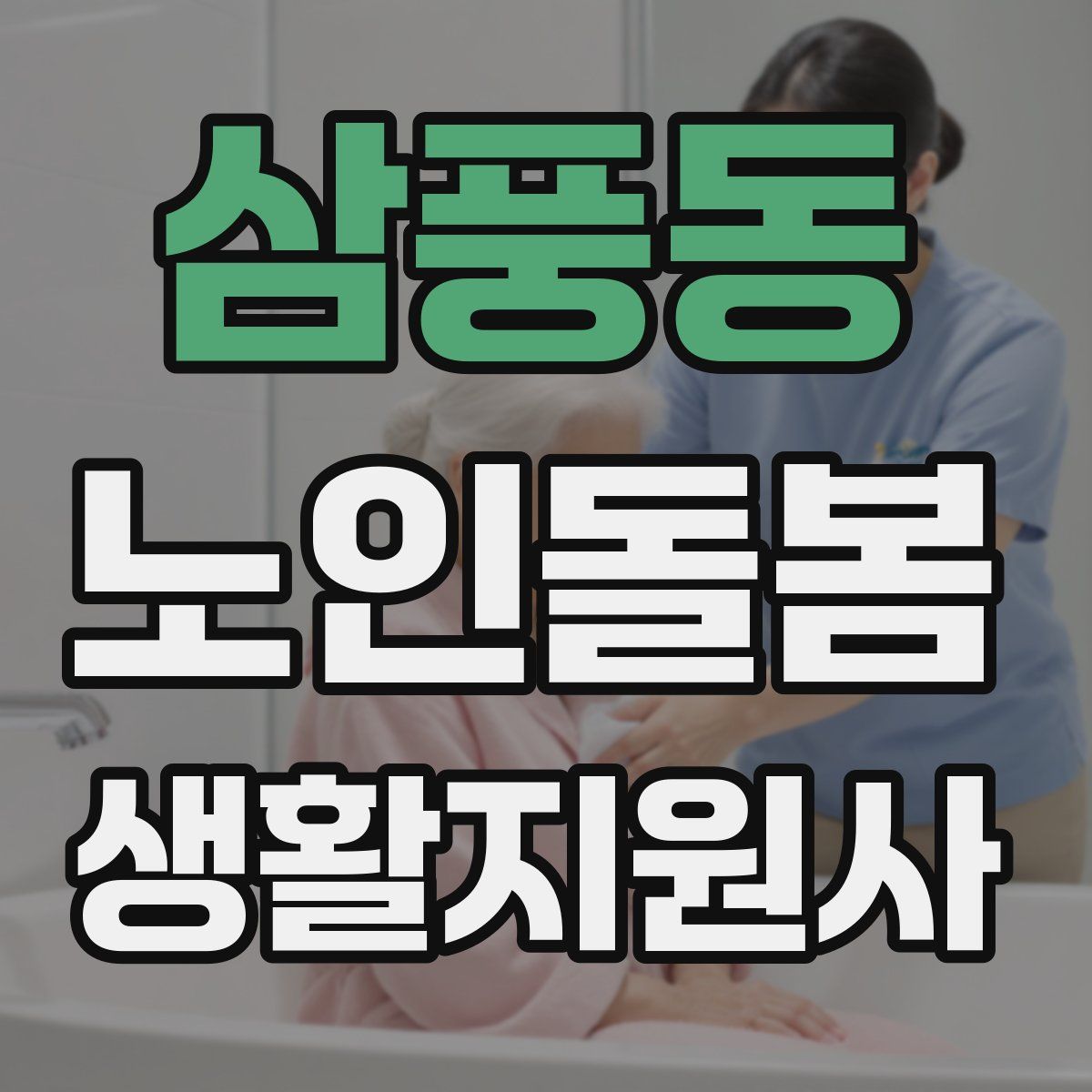 삼풍동 노인돌봄생활지원사 자격증