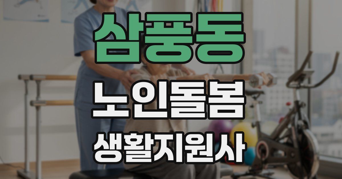 삼풍동 노인돌봄생활지원사 자격증