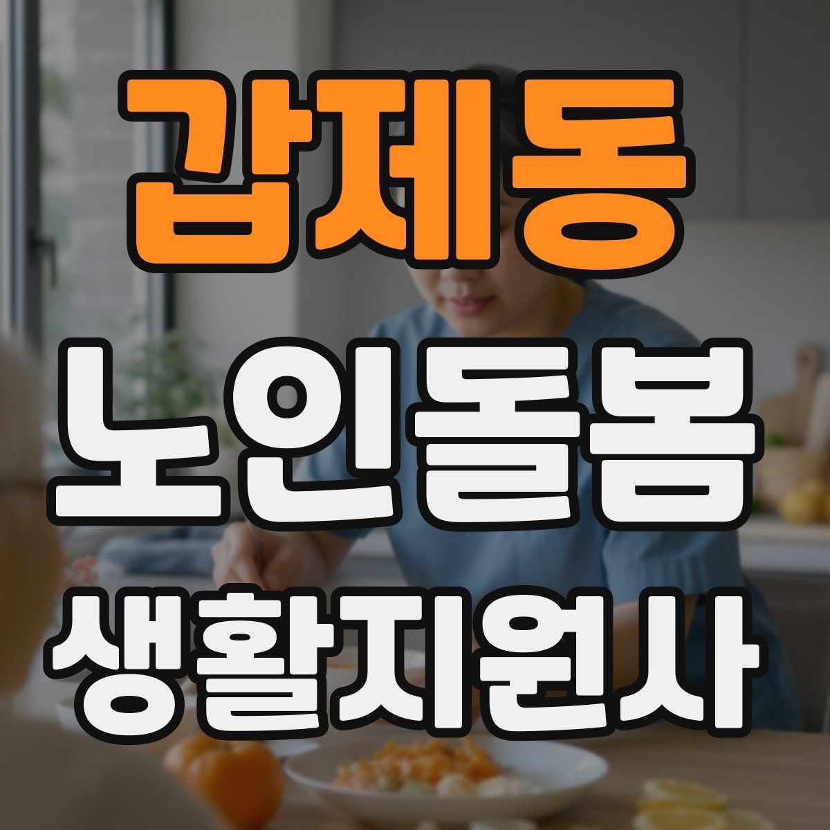 갑제동 노인돌봄생활지원사 자격증 약 부작용 의심될 때 관찰 포인트