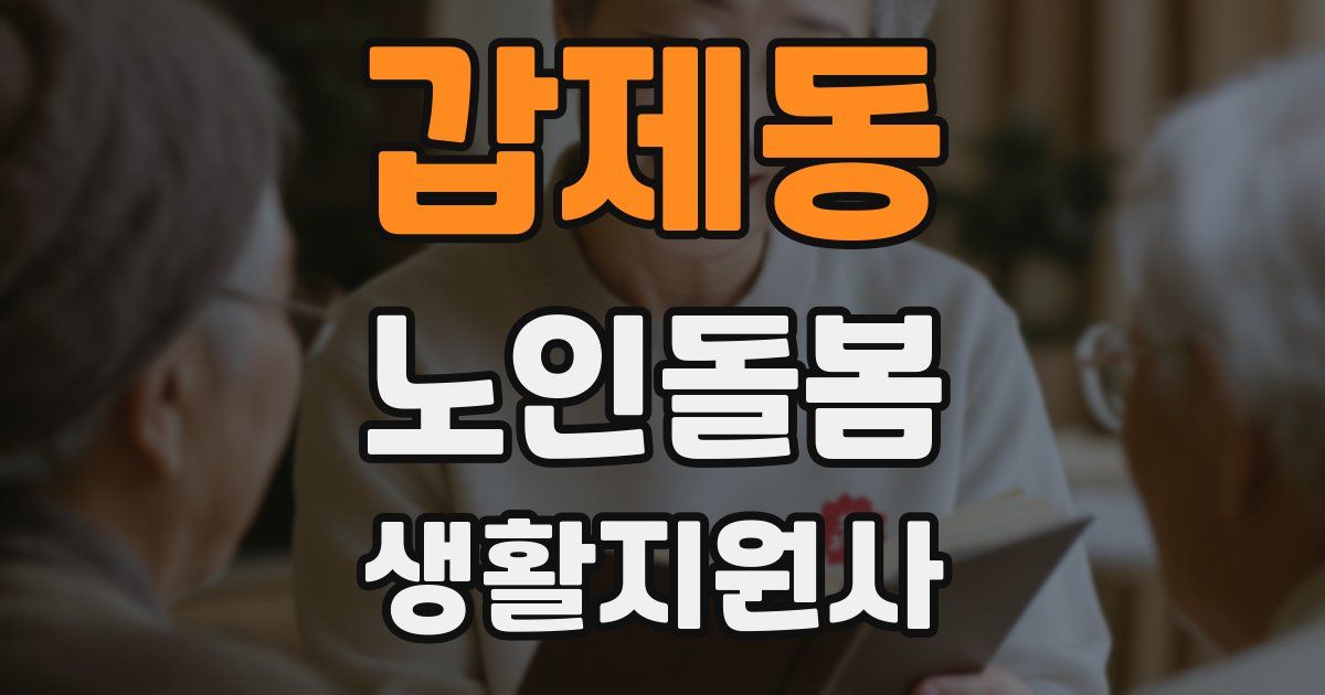 갑제동 노인돌봄생활지원사 자격증