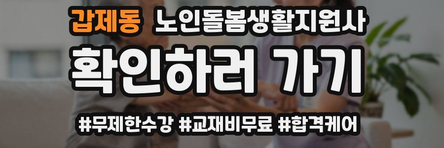 갑제동 노인돌봄생활지원사 자격증