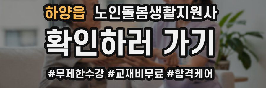 하양읍 노인돌봄생활지원사 자격증