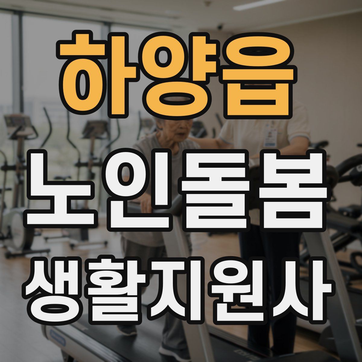 하양읍 노인돌봄생활지원사 자격증