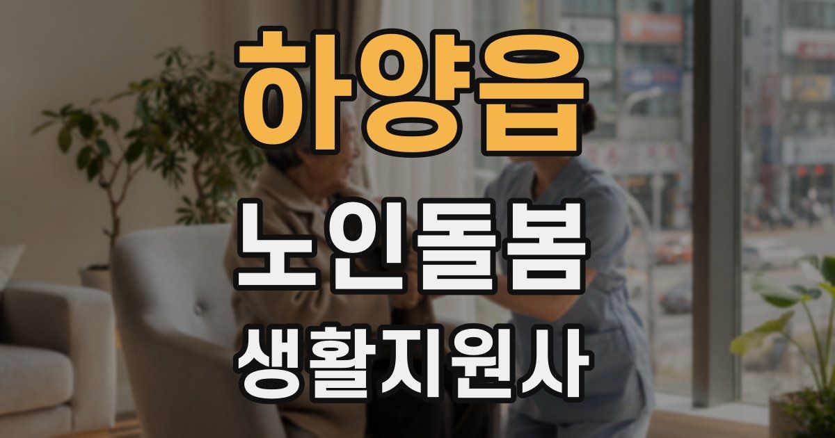 하양읍 노인돌봄생활지원사 자격증