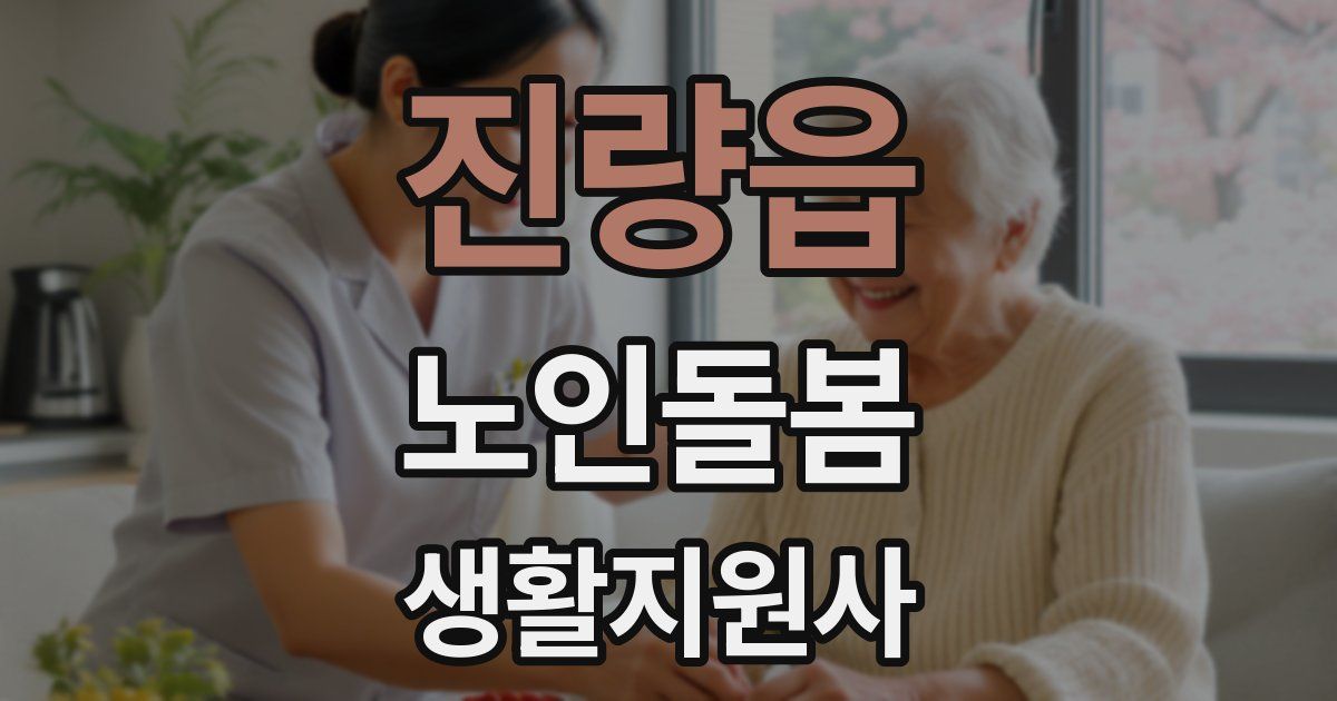 진량읍 노인돌봄생활지원사 자격증
