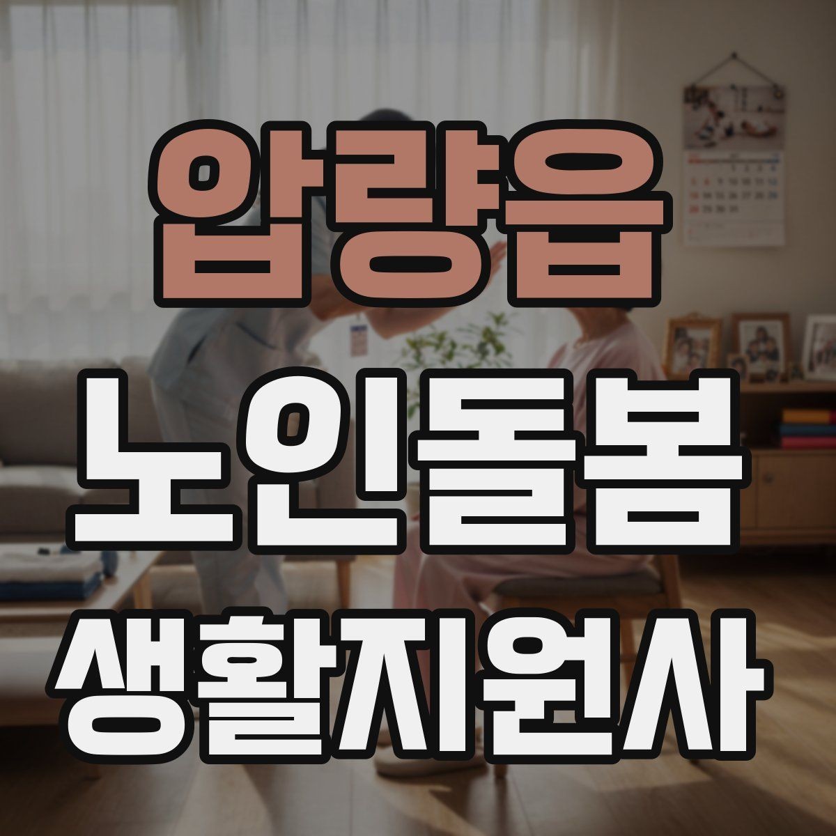 압량읍 노인돌봄생활지원사 자격증 관심이 늘어난 이유와 배경