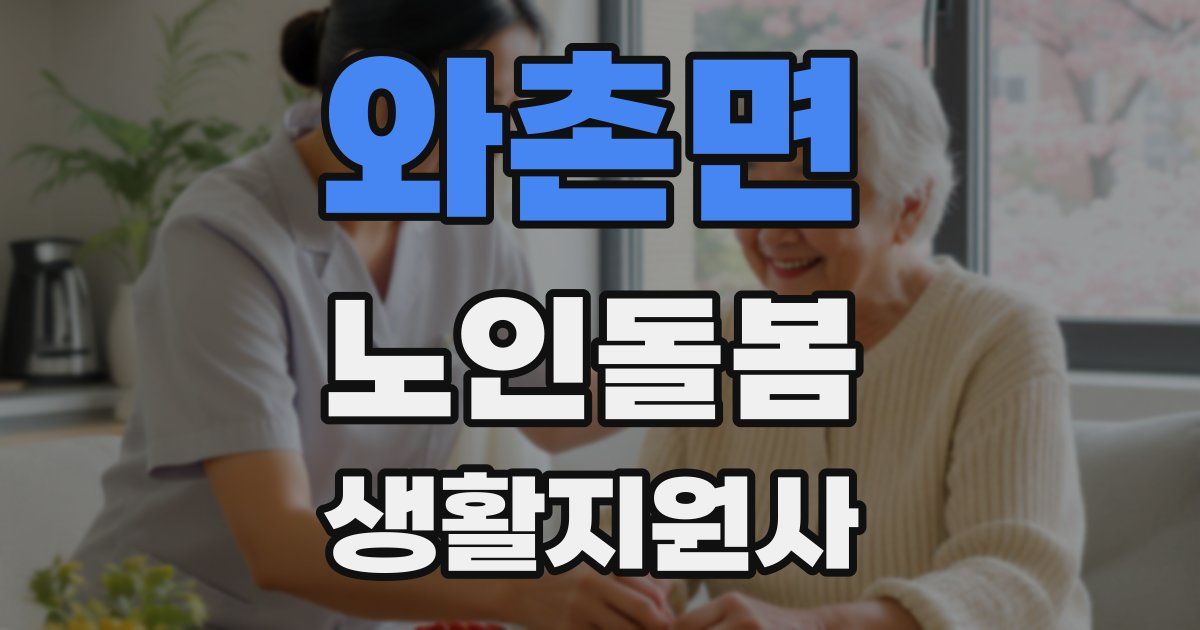 와촌면 노인돌봄생활지원사 자격증