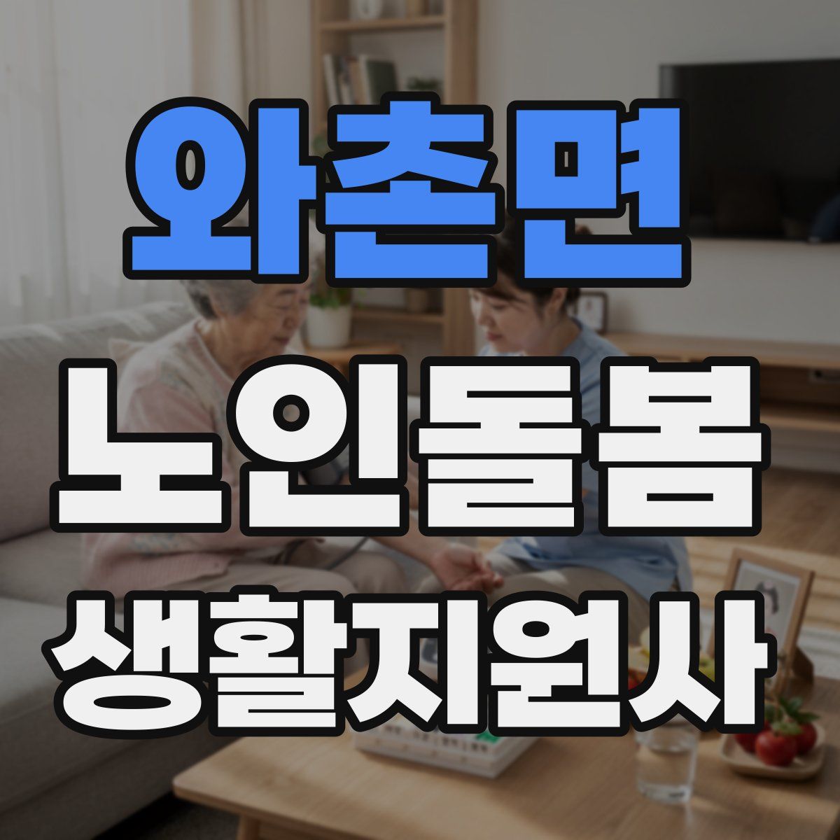 와촌면 노인돌봄생활지원사 자격증
