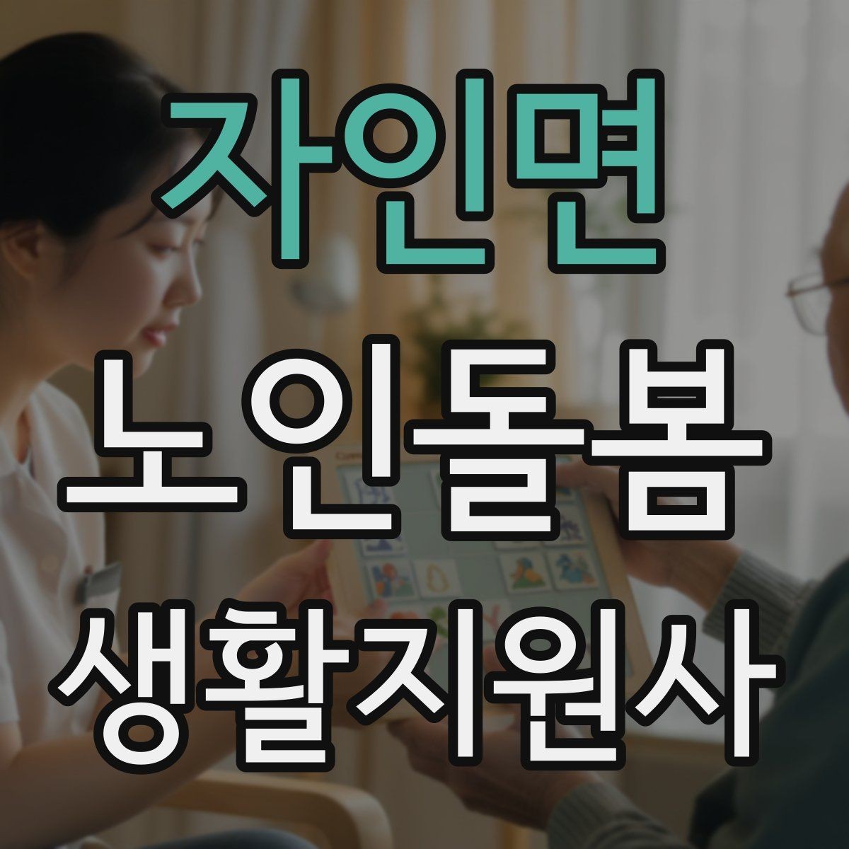 자인면 노인돌봄생활지원사 자격증 탈수 징후를 초기에 알아차리는 방법