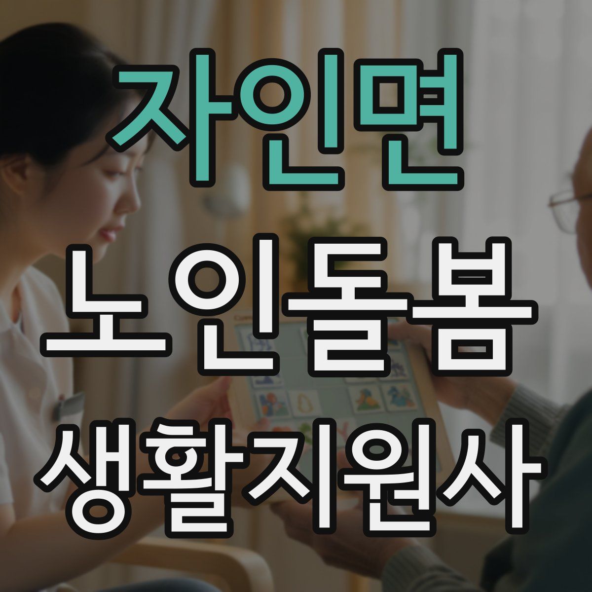 자인면 노인돌봄생활지원사 자격증