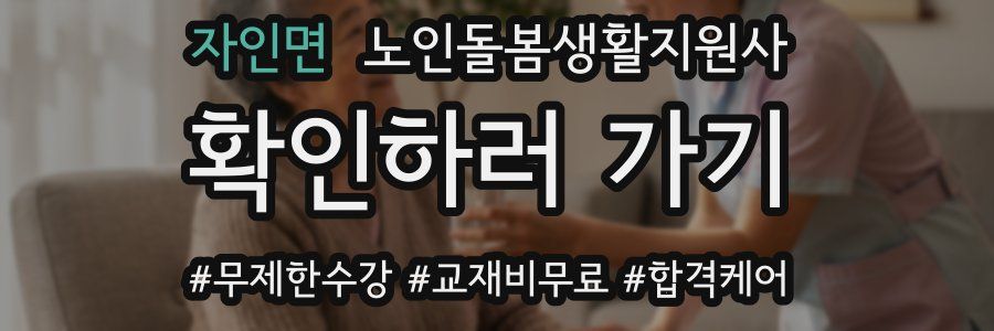 자인면 노인돌봄생활지원사 자격증