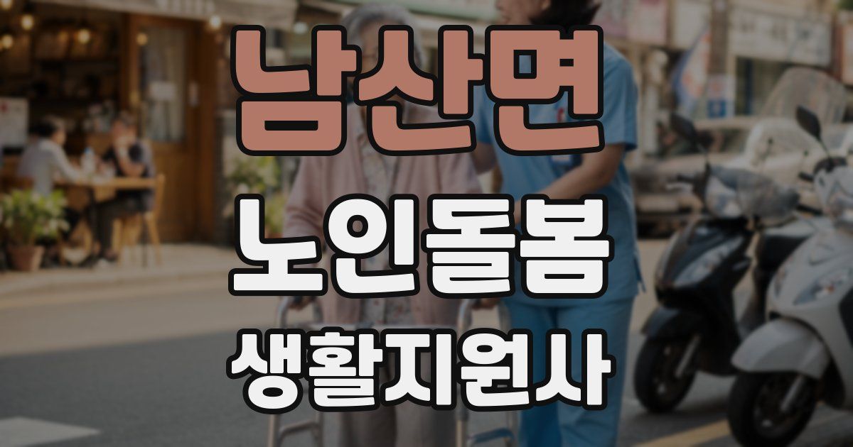 남산면 노인돌봄생활지원사 자격증