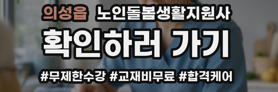 의성읍 노인돌봄생활지원사 자격증