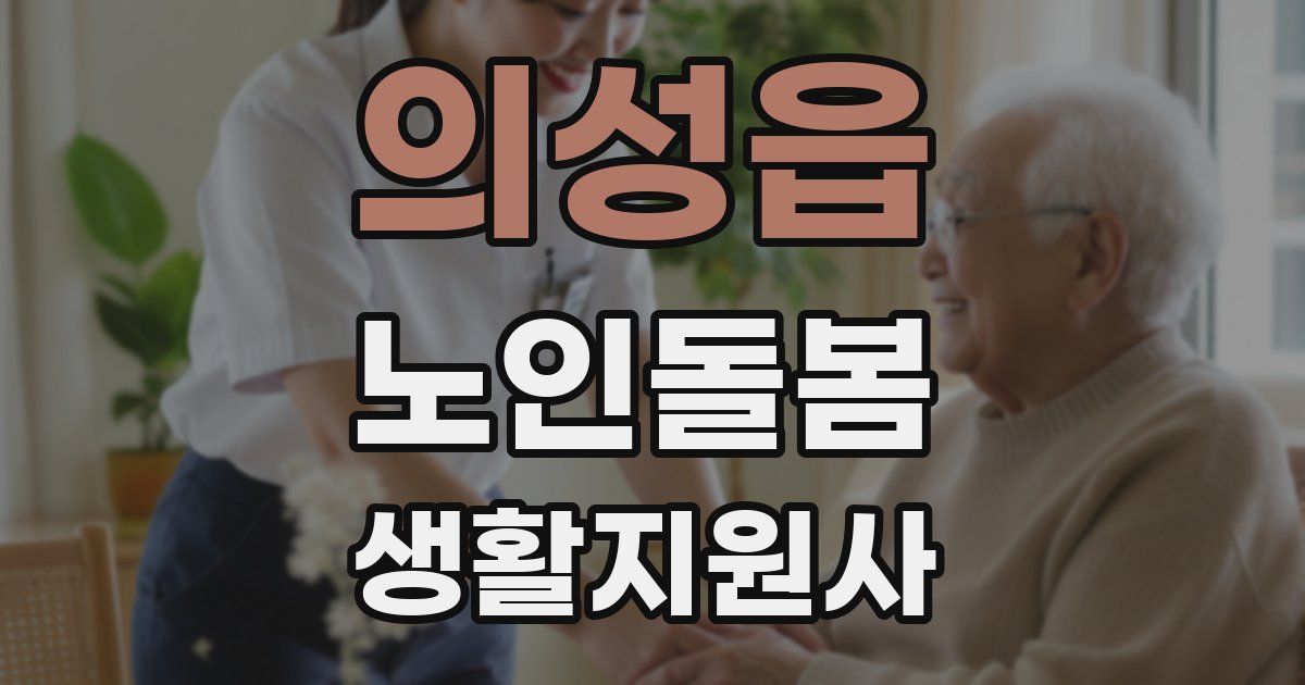 의성읍 노인돌봄생활지원사 자격증