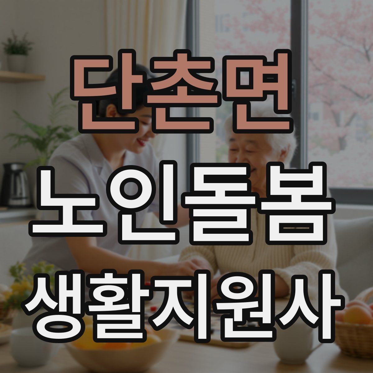 단촌면 노인돌봄생활지원사 자격증 오답노트로 실수 줄이는 방법
