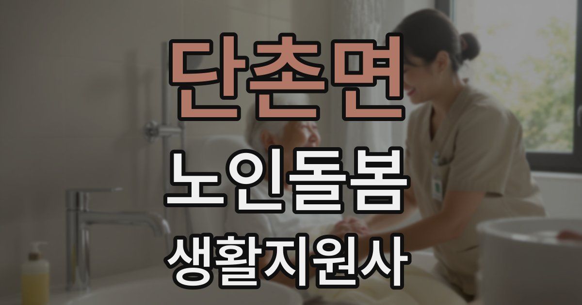 단촌면 노인돌봄생활지원사 자격증