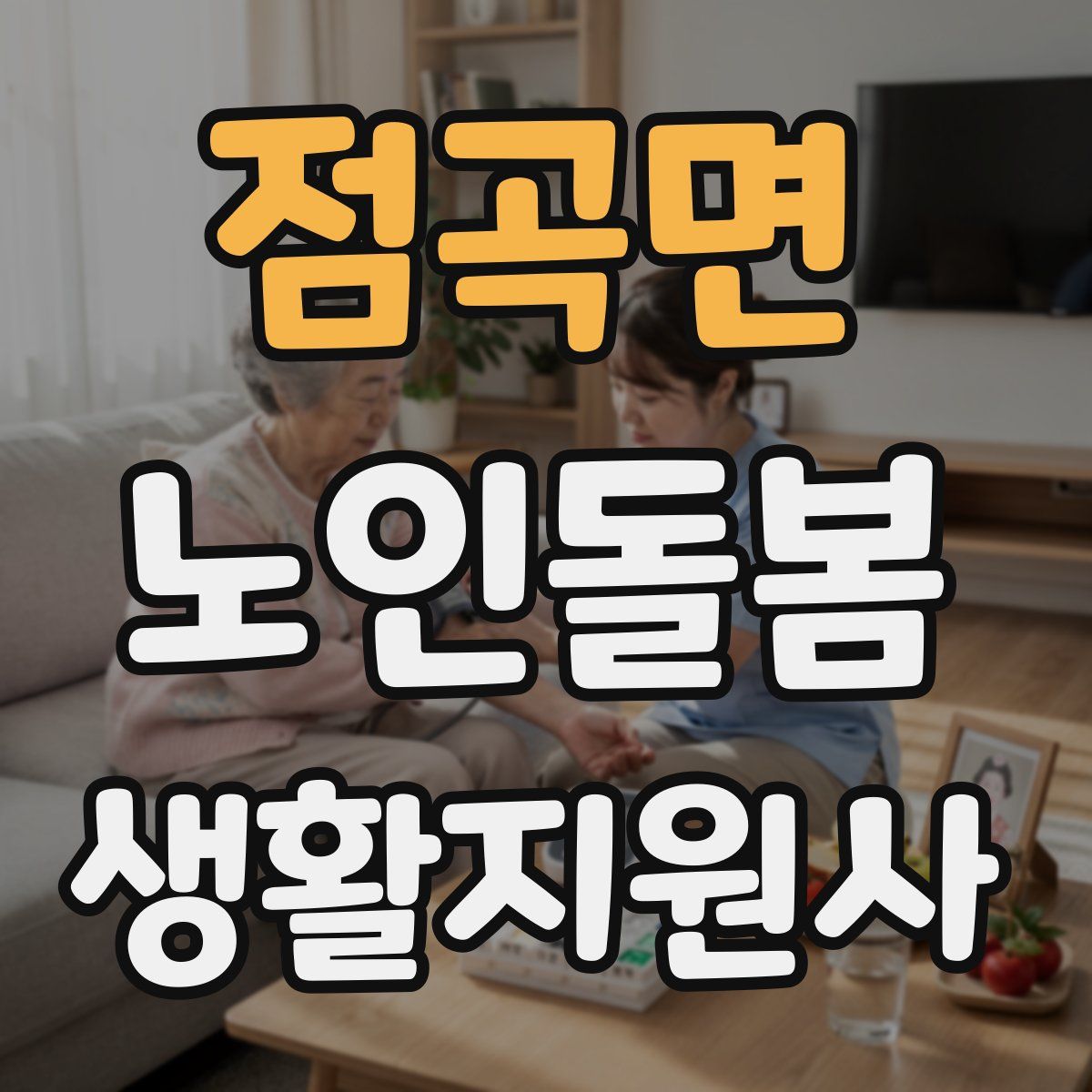 점곡면 노인돌봄생활지원사 자격증