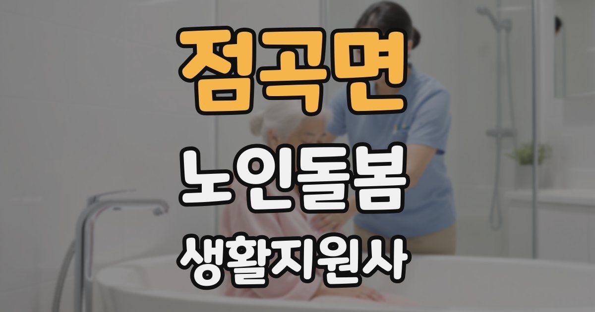 점곡면 노인돌봄생활지원사 자격증