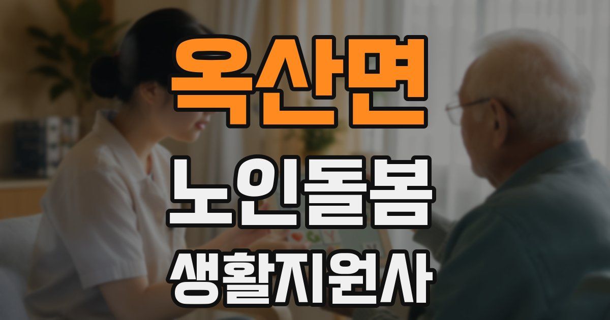 옥산면 노인돌봄생활지원사 자격증