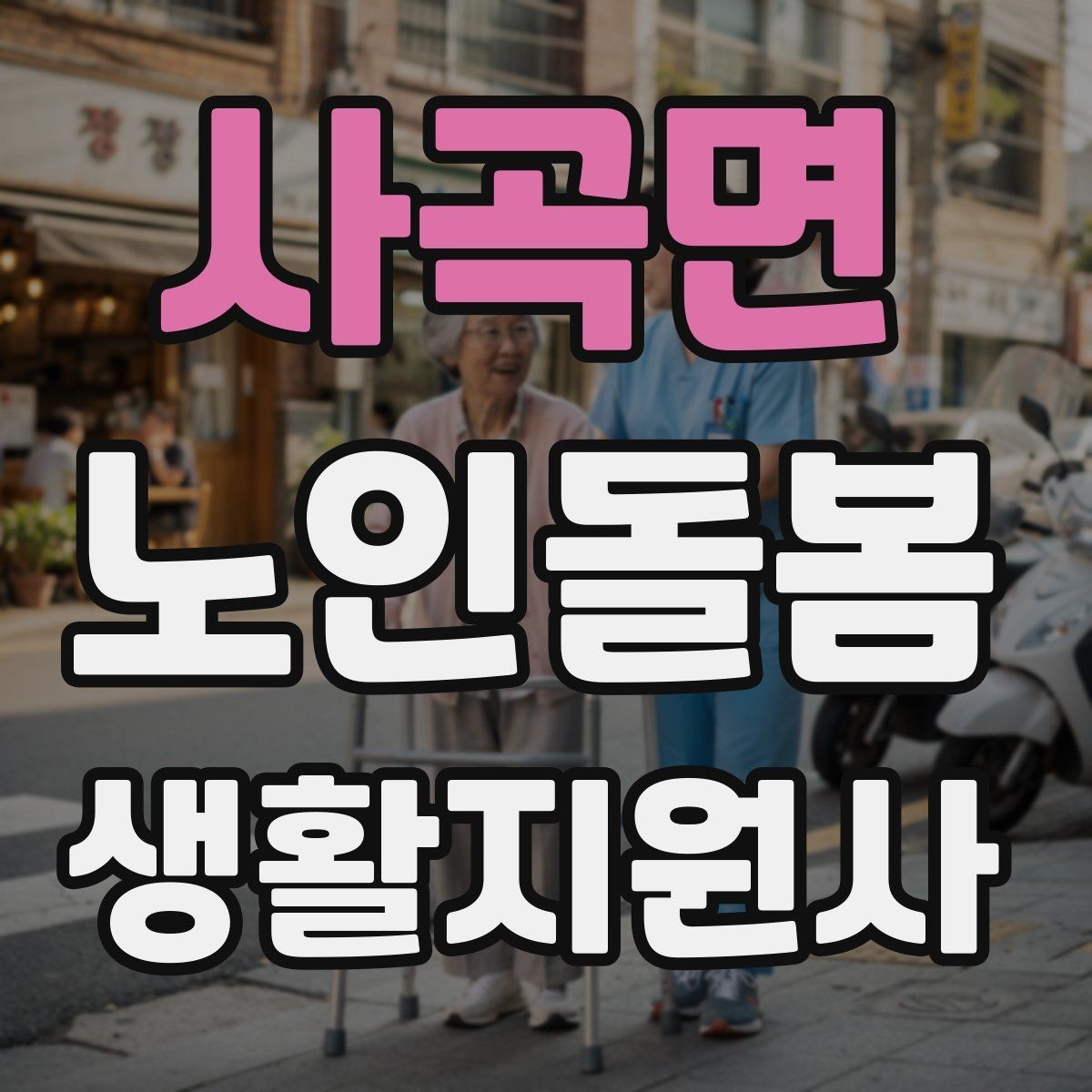 사곡면 노인돌봄생활지원사 자격증 취득 후 가능한 활동 범위는 어디까지일까