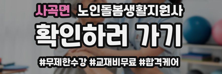 사곡면 노인돌봄생활지원사 자격증