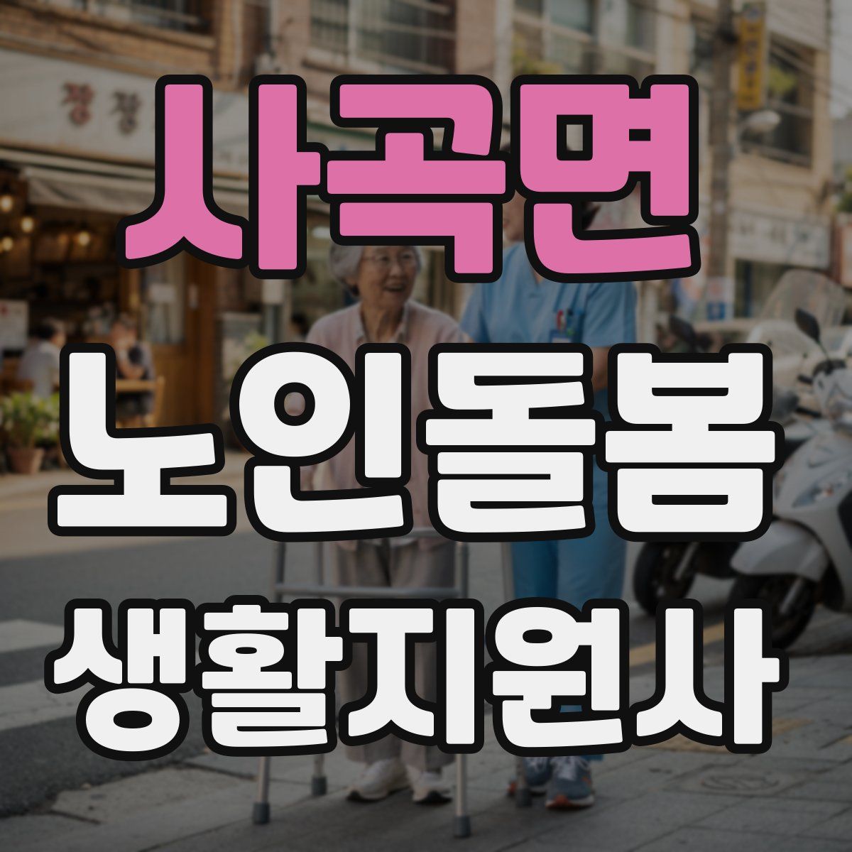 사곡면 노인돌봄생활지원사 자격증