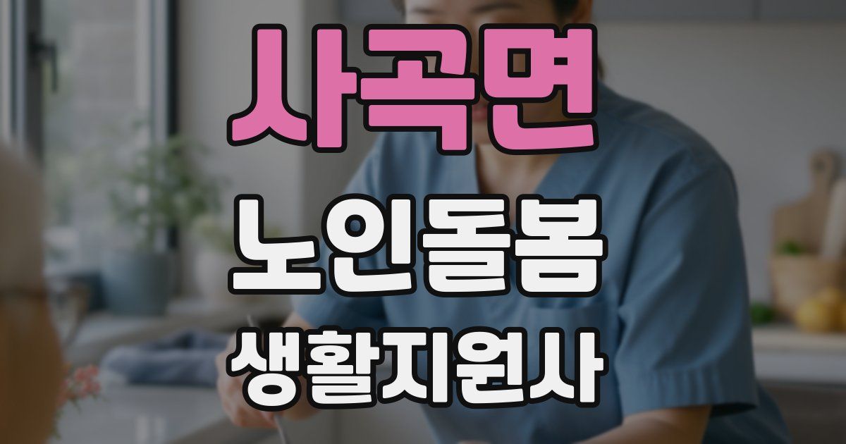 사곡면 노인돌봄생활지원사 자격증