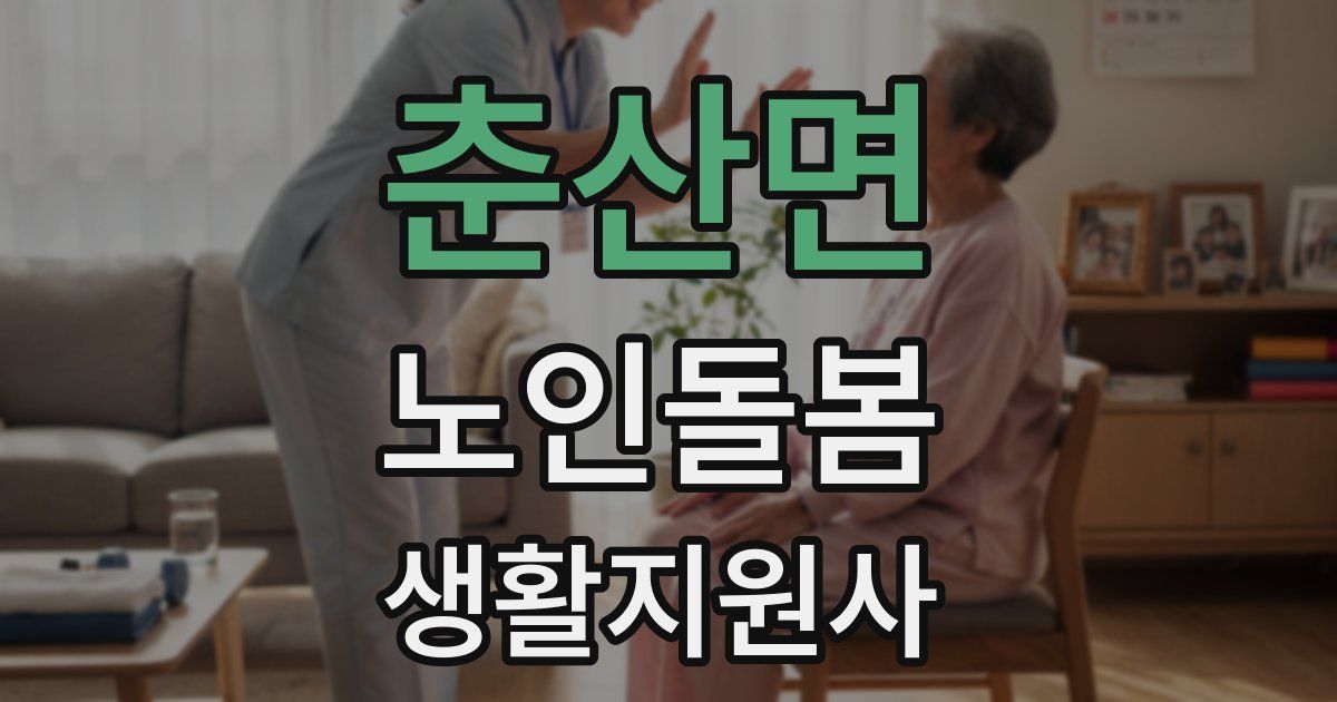 춘산면 노인돌봄생활지원사 자격증