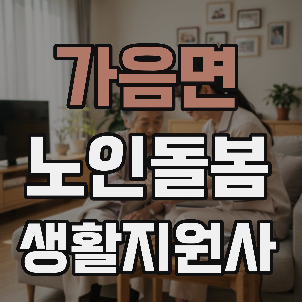 가음면 노인돌봄생활지원사 자격증