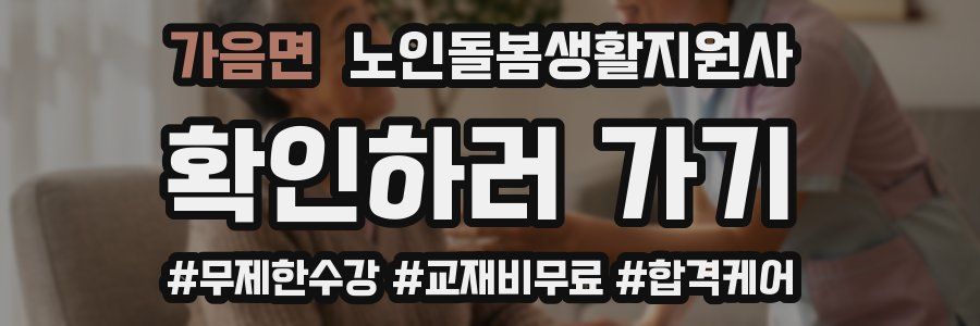 가음면 노인돌봄생활지원사 자격증