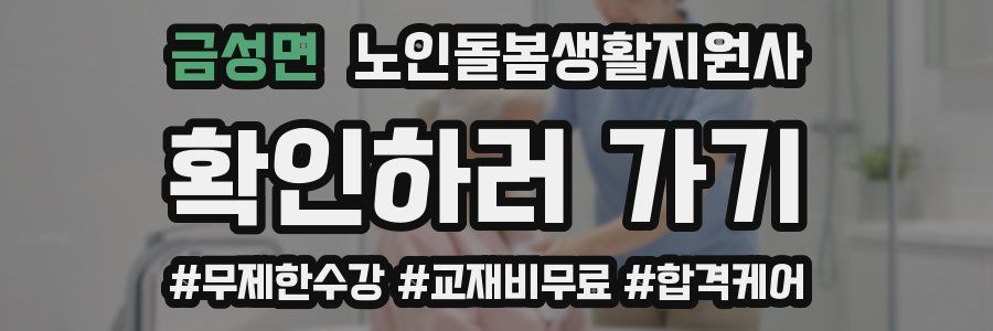 금성면 노인돌봄생활지원사 자격증
