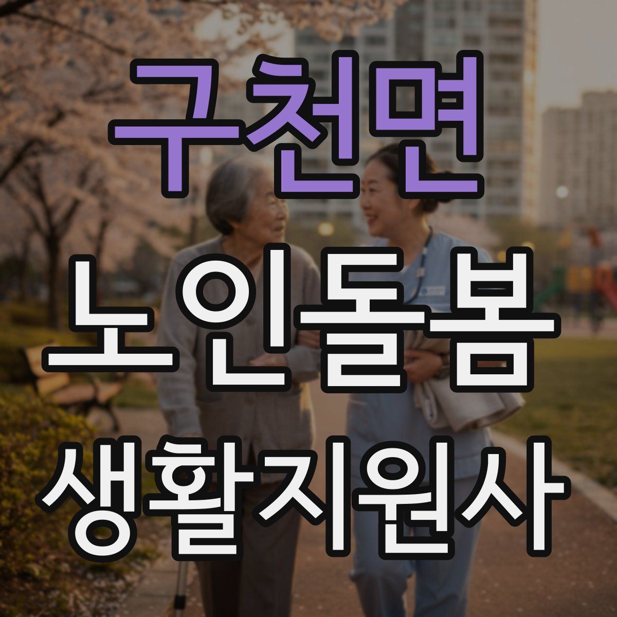 구천면 노인돌봄생활지원사 자격증