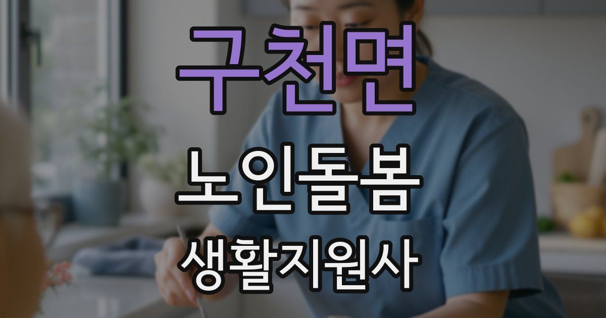 구천면 노인돌봄생활지원사 자격증