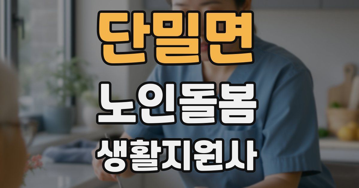 단밀면 노인돌봄생활지원사 자격증