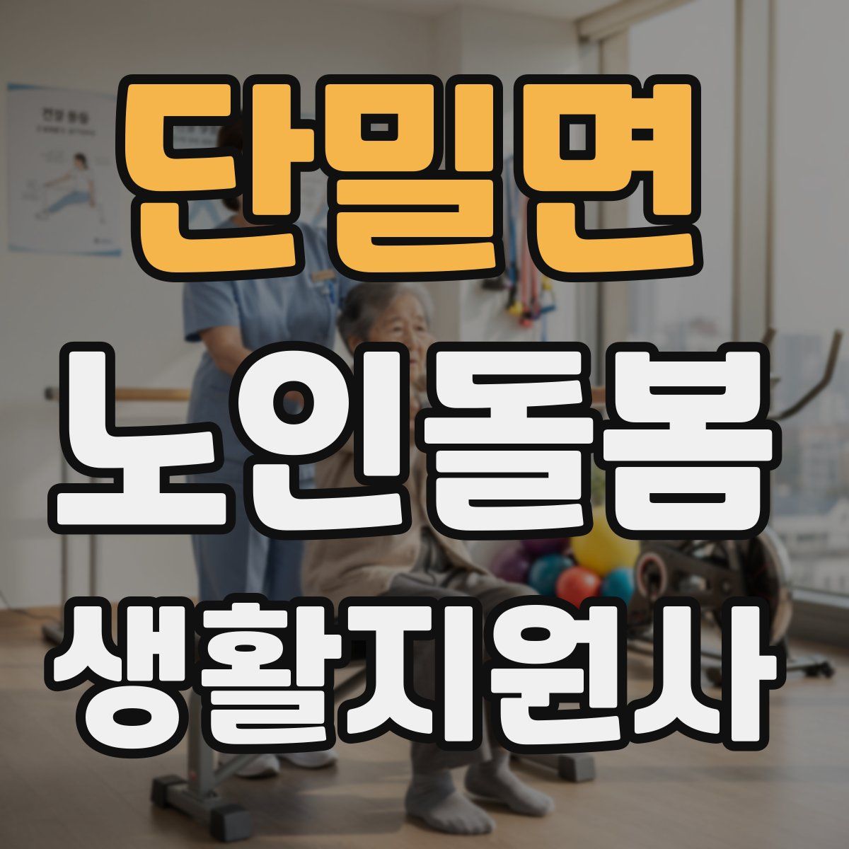 단밀면 노인돌봄생활지원사 자격증