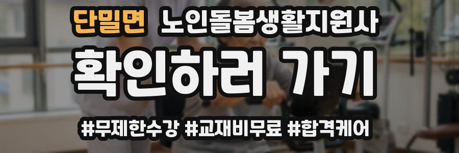 단밀면 노인돌봄생활지원사 자격증