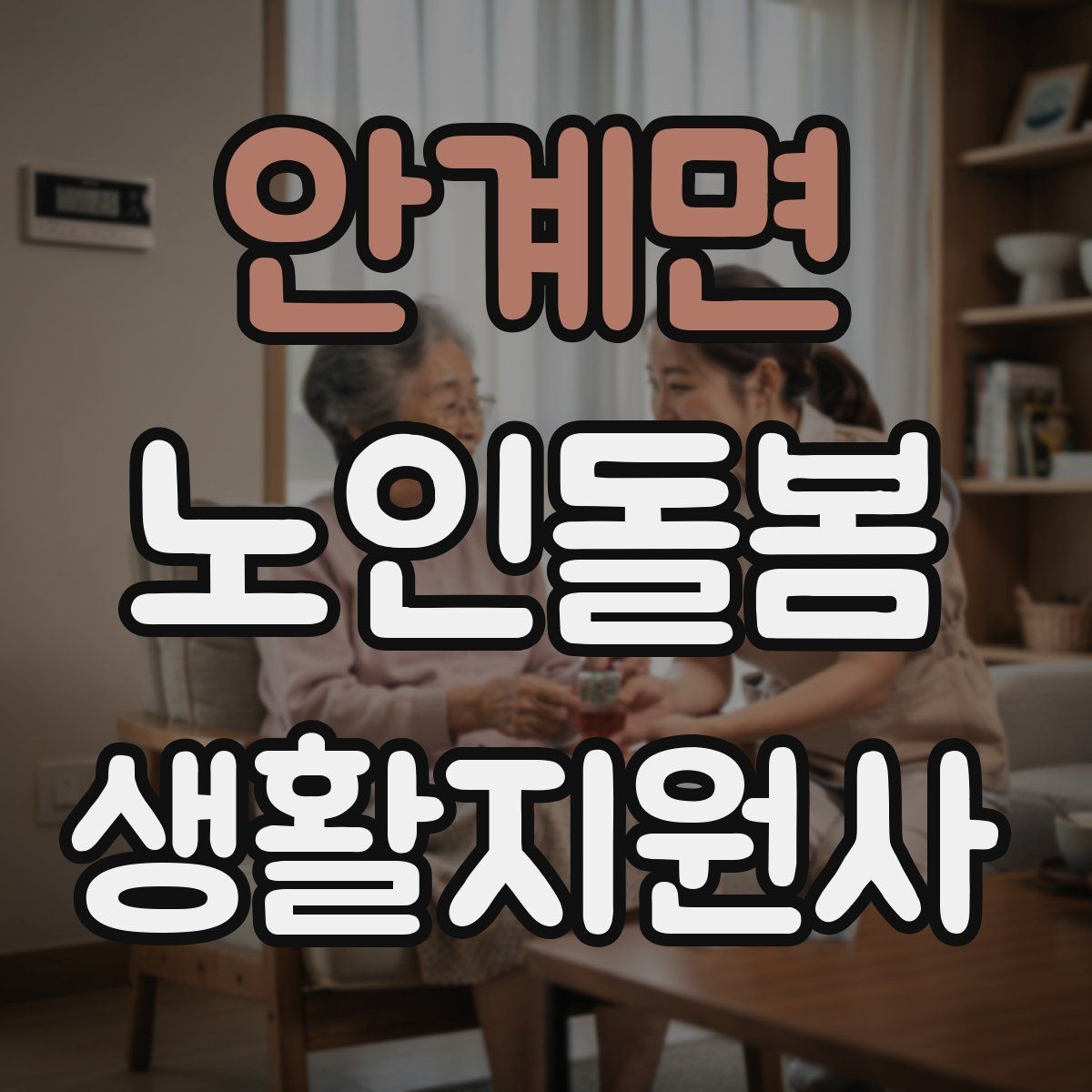 안계면 노인돌봄생활지원사 자격증 첫 방문 전날 준비해야 할 것